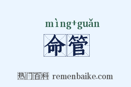 命管是什么意思的图片